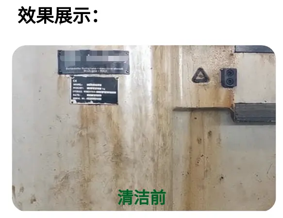 设备表面油污清洗前