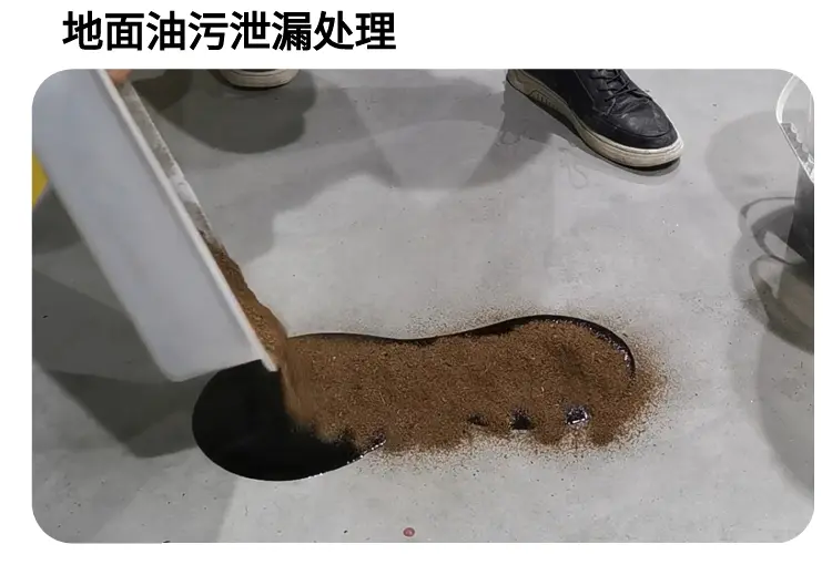 地面油污泄漏与吸附材料投放